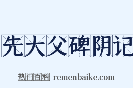 先大父碑阴记是什么意思的图片